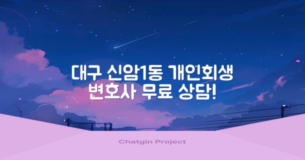 대구 동구 신암1동 개인회생, 믿을 수 있는 변호사 5곳 추천과 무료 상담 안내!