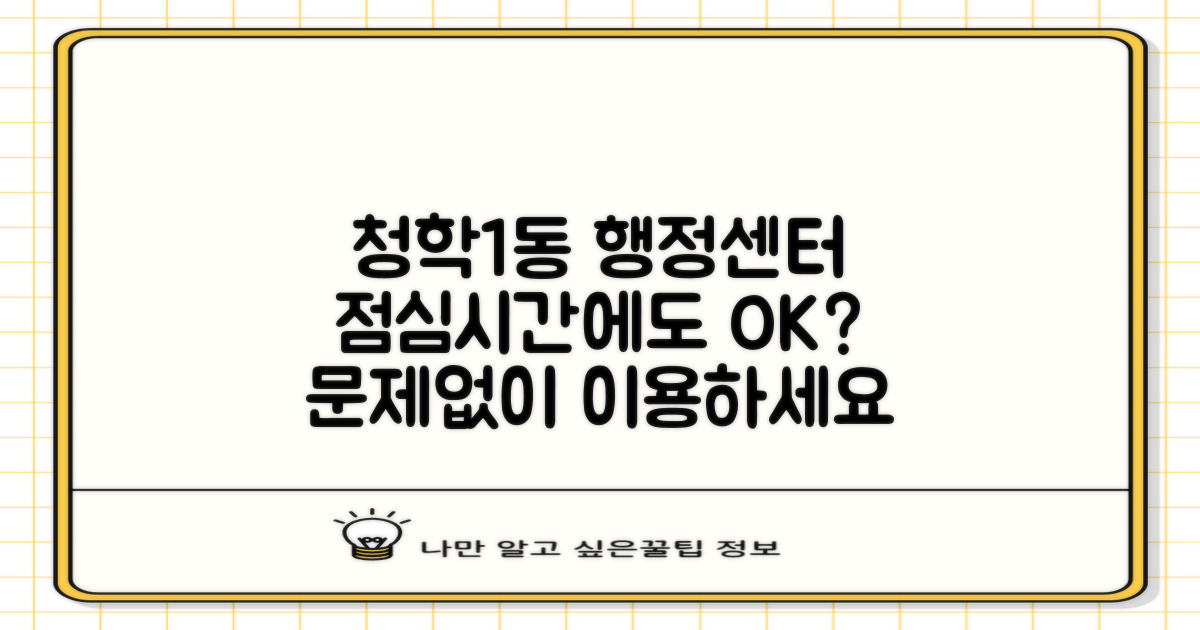 청학1동행정복지센터, 점심시간에도 문제없을까?