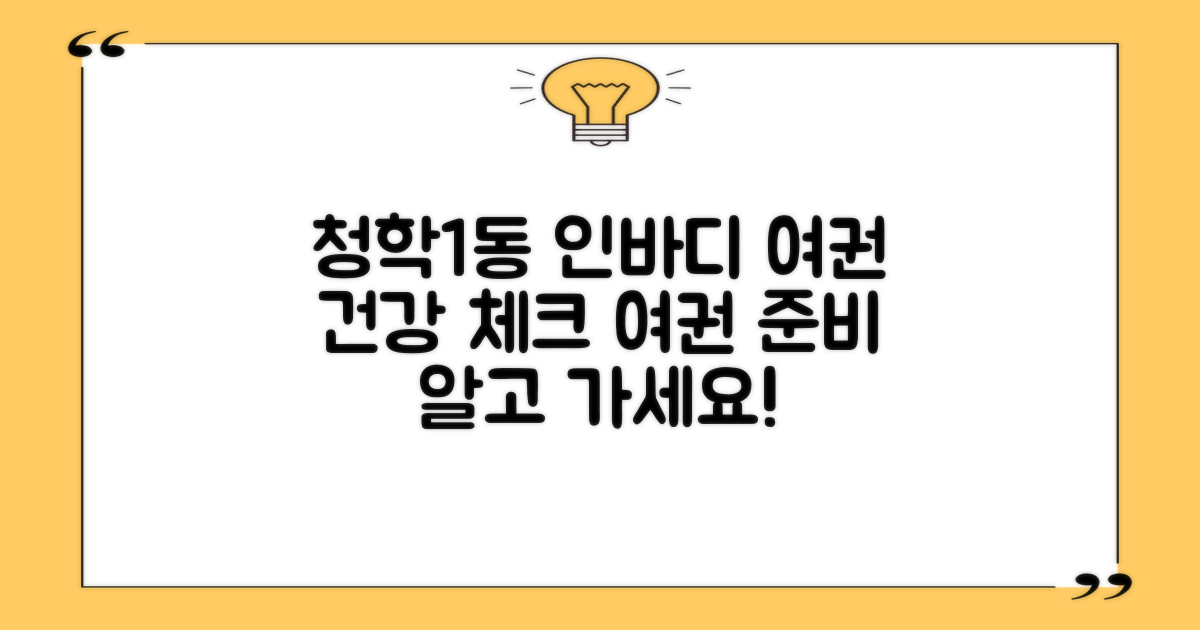 청학1동행정복지센터, 인바디 측정과 여권 관련 안내