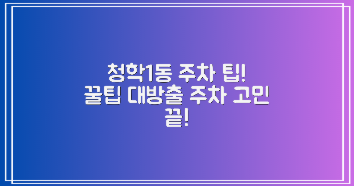 청학1동행정복지센터, 주차 팁 집중 분석