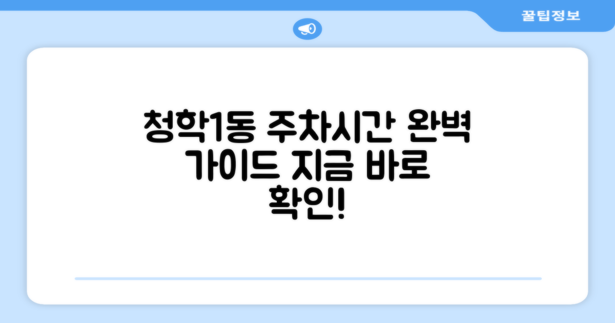 청학1동행정복지센터, 주차 및 업무 시간 완벽 가이드