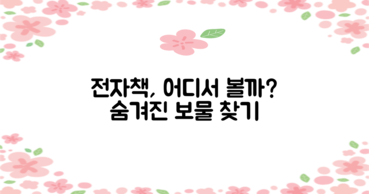 전자책, 어디서 볼까?
