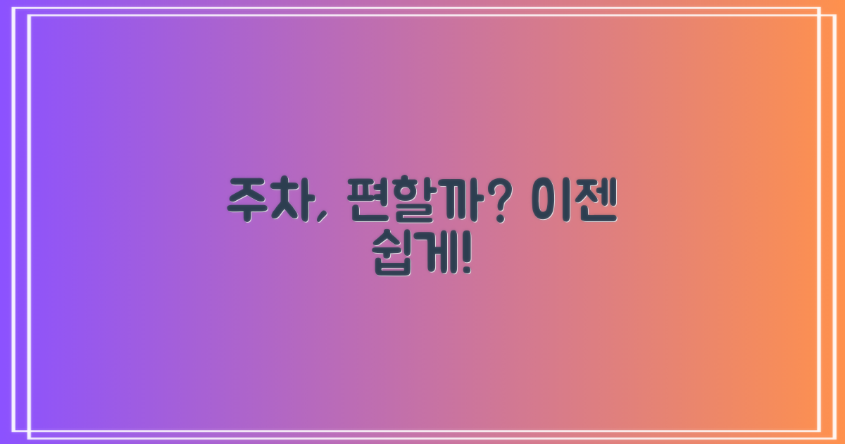 주차, 편리할까?