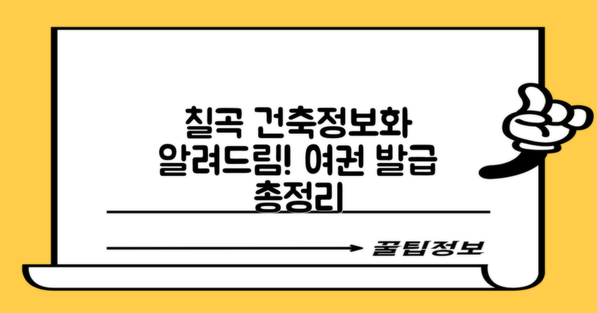 칠곡군청, 궁금했던 건축, 정보화, 여권 정보 제대로 알려드릴게요!