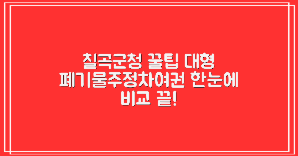 칠곡군청, 똑똑하게 이용하기: 대형 폐기물, 주정차, 여권 발급 비교 가이드