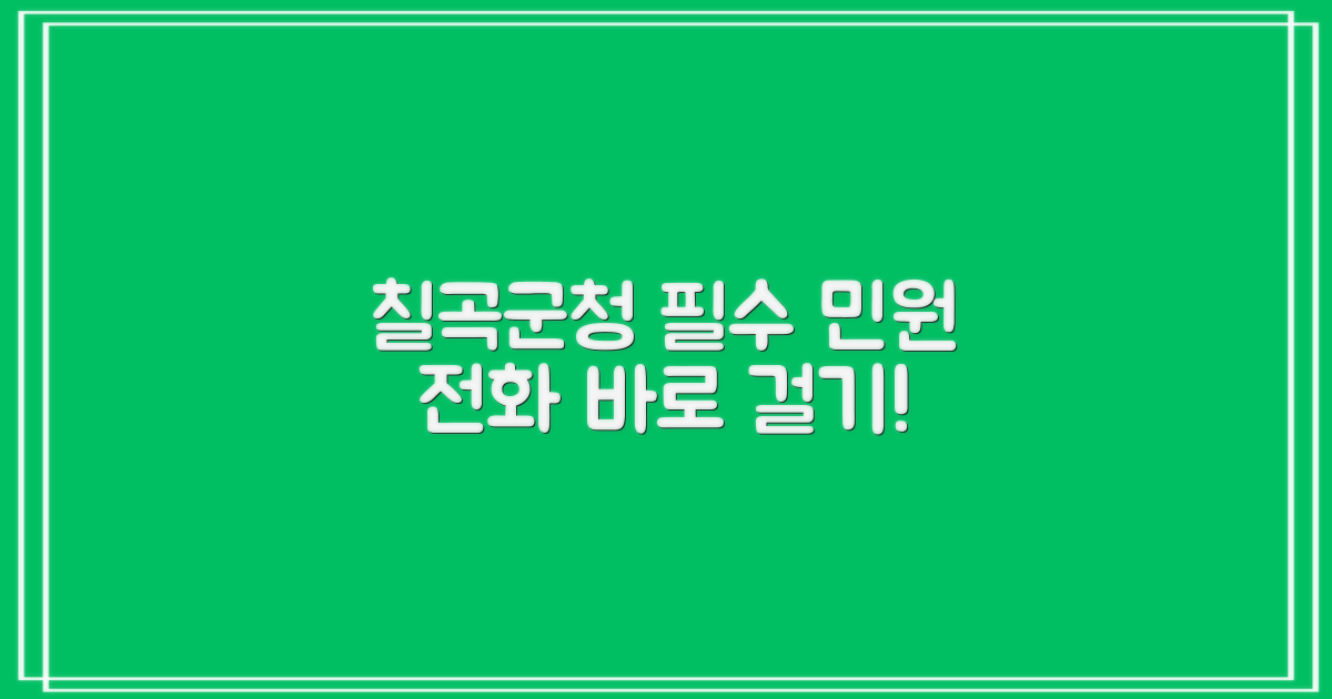 칠곡군청 주요 민원 전화번호