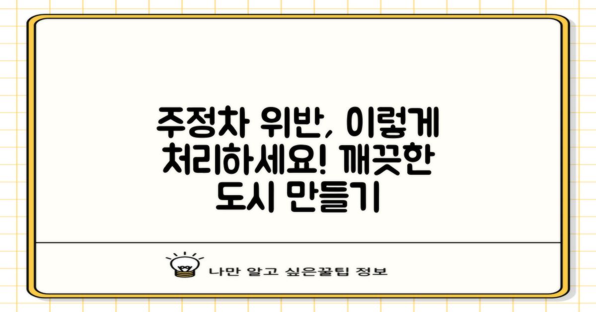 주정차 위반 및 폐기물 처리 방법