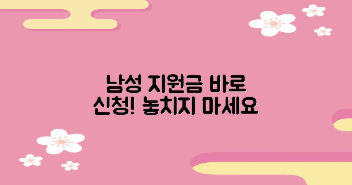 남성 지원 항목 신청하세요