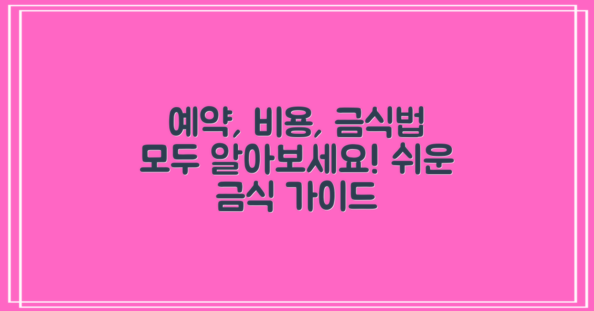 예약, 비용, 금식 방법 알아보세요