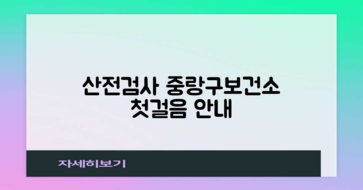 임신을 위한 첫걸음, 중랑구보건소 산전검사 종합 안내