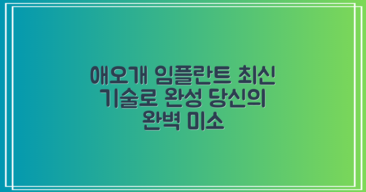 애오개역 임플란트, 걱정은 끝! 최신 기술로 완성하는 완벽한 미소