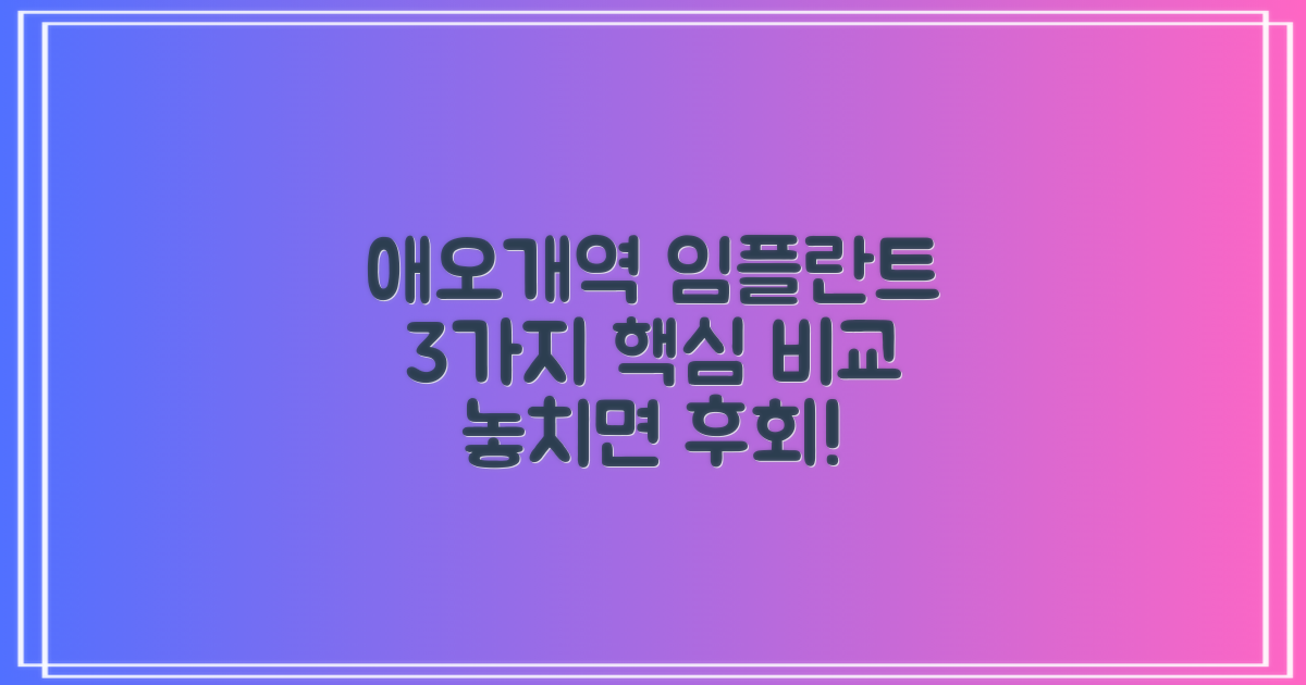 애오개역 임플란트, 3가지 핵심 비교