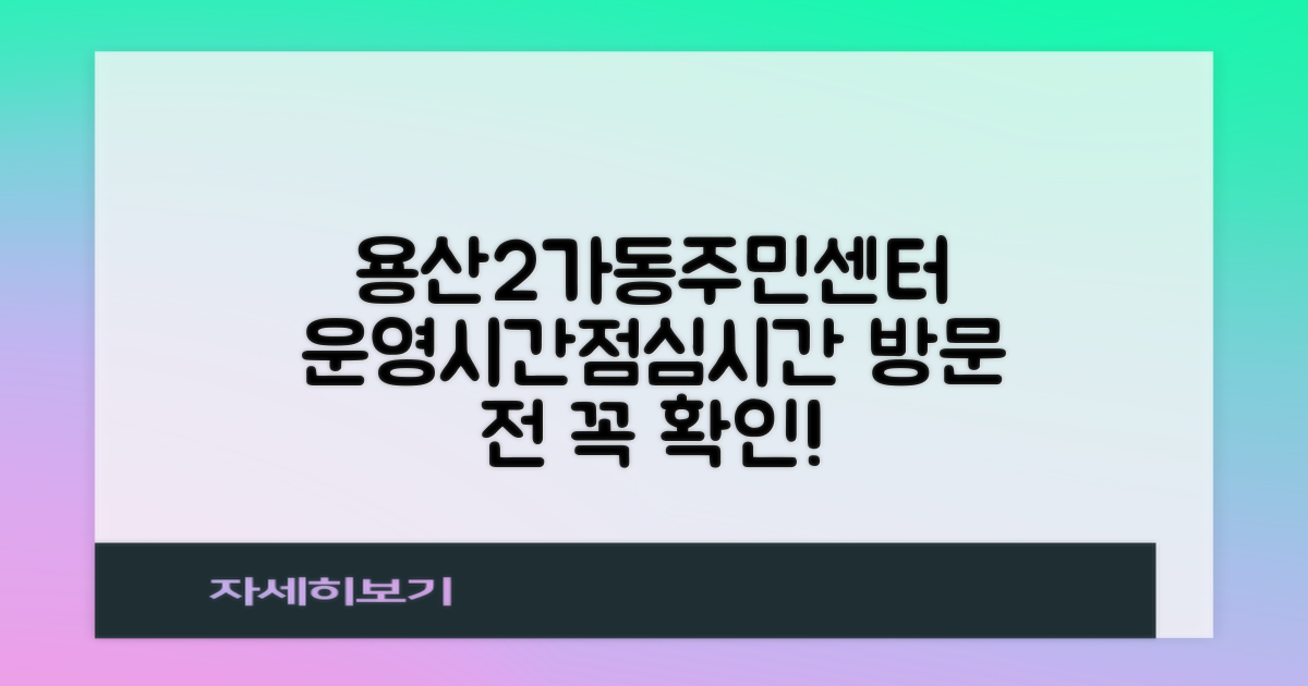 용산2가동주민센터: 방문 전 알아두면 좋을 운영 시간 및 점심시간 활용 팁