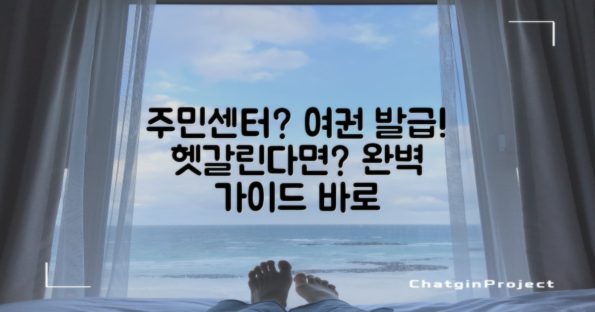 여권 발급, 주민센터에서 해결될까? 헷갈리는 여권 신청 절차 완벽 가이드