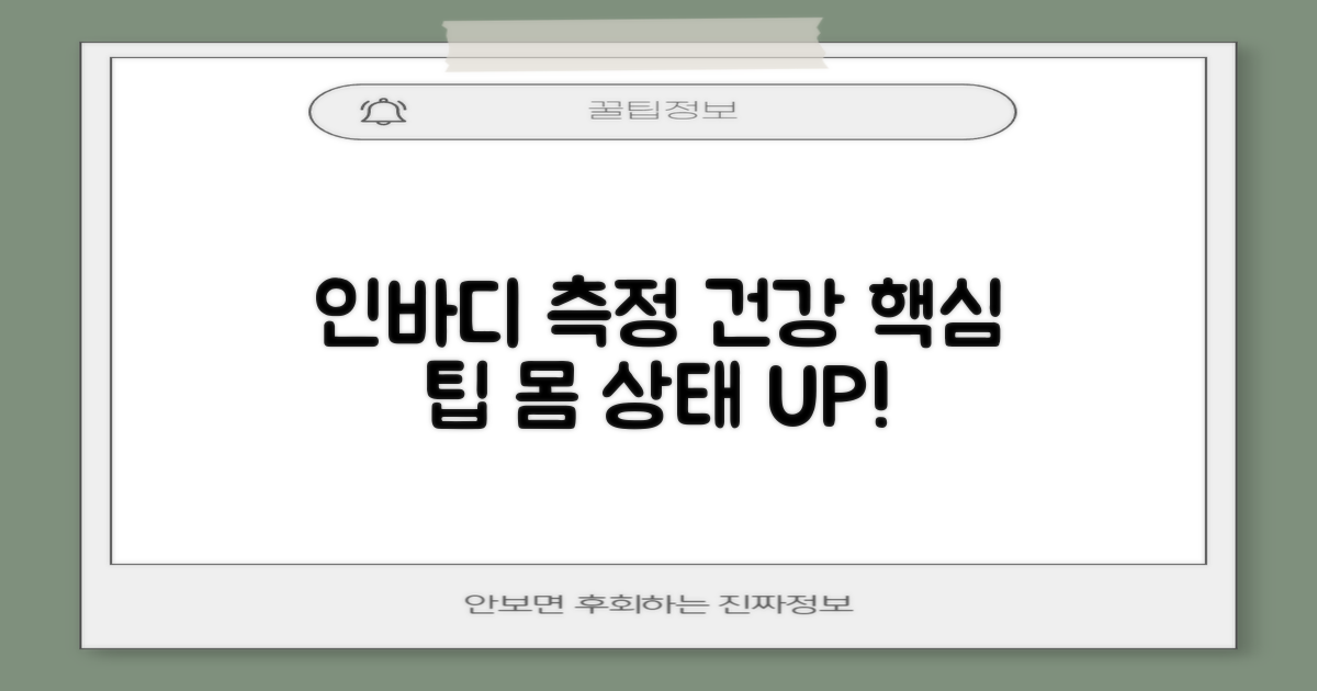 인바디 측정, 건강 관리 팁