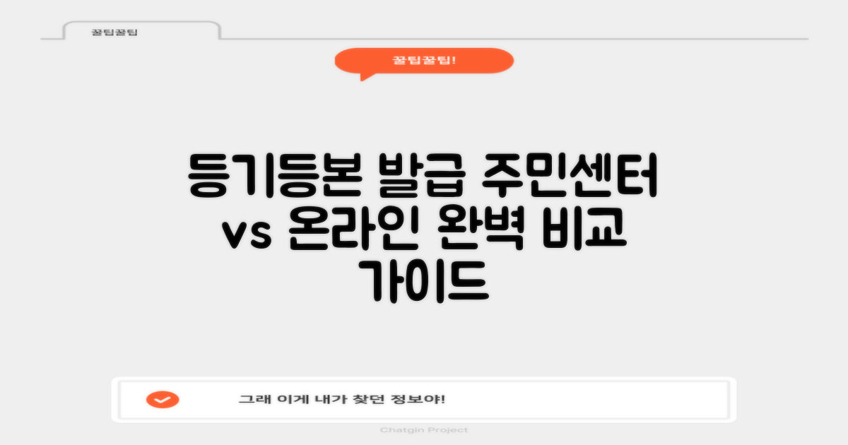 등기·등본 발급: 주민센터 직접 방문 vs. 온라인 신청 완벽 가이드