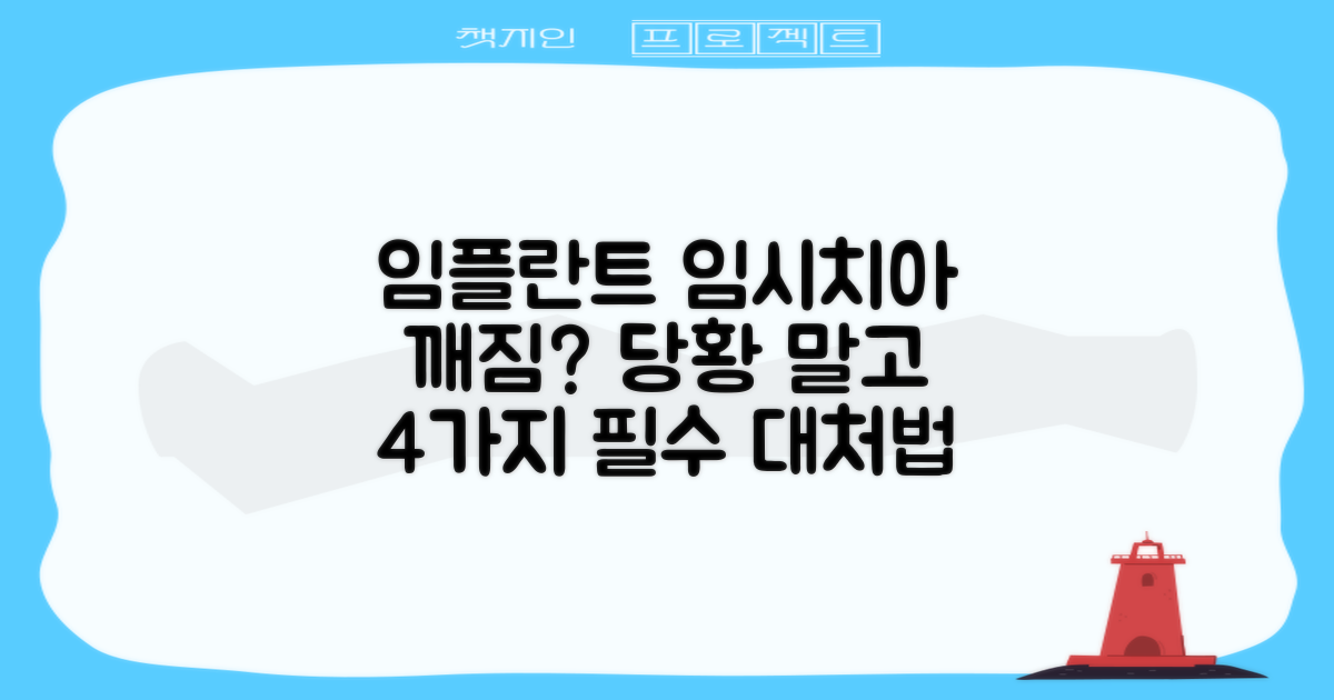 임플란트 임시치아 깨짐, 4가지 대처법