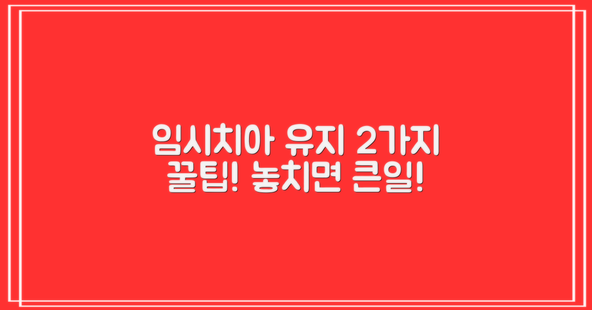 임시치아 유지, 2가지 주의사항