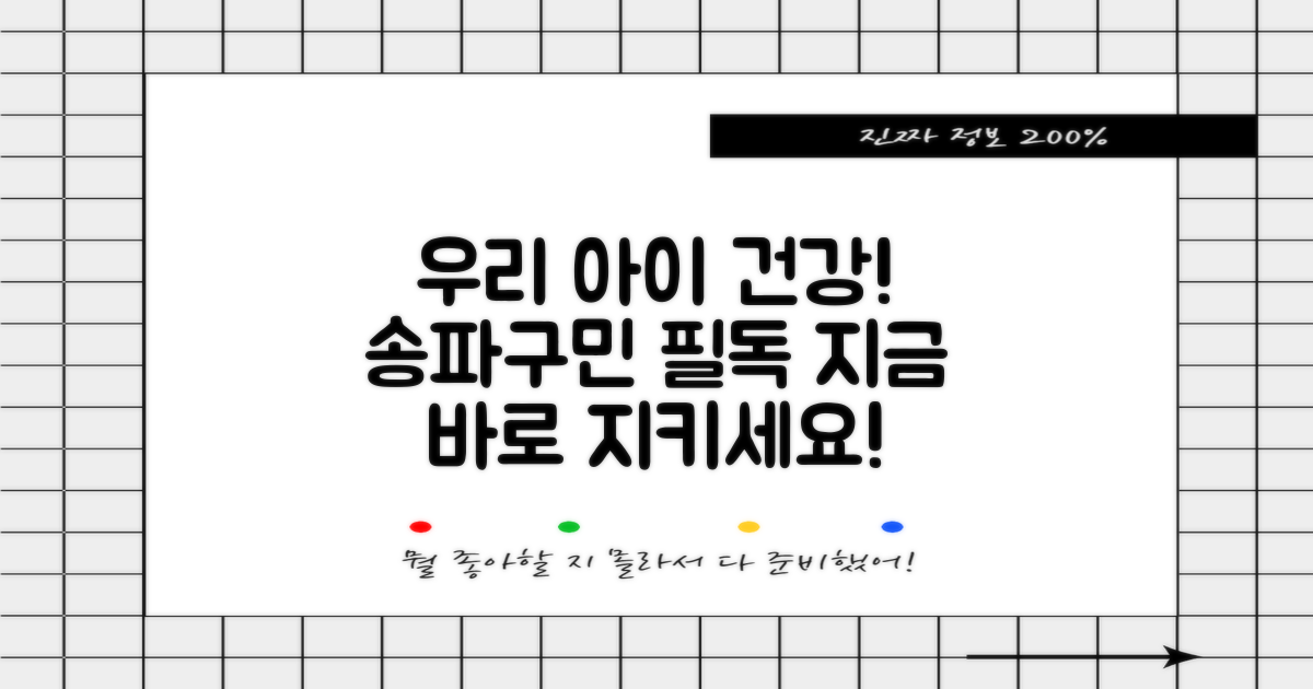 송파구민, 우리 아이 건강 지키세요!