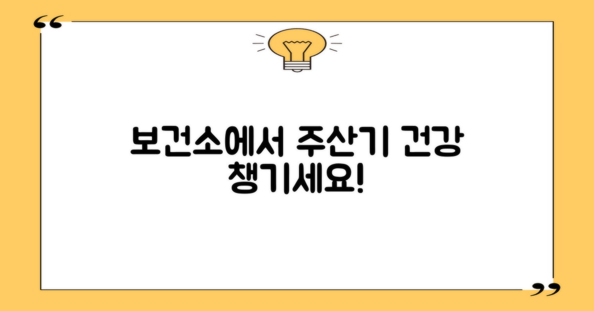 주산 기간 건강, 보건소에서 챙기세요!