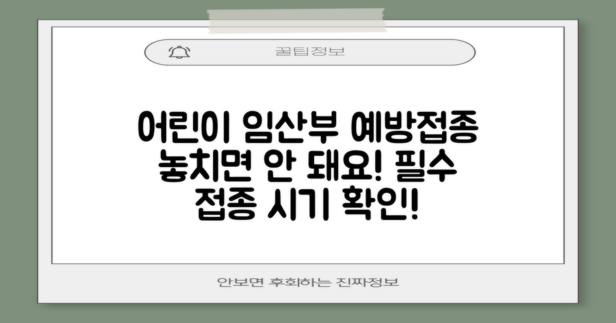 어린이, 임산부 예방접종 놓치지 마세요!