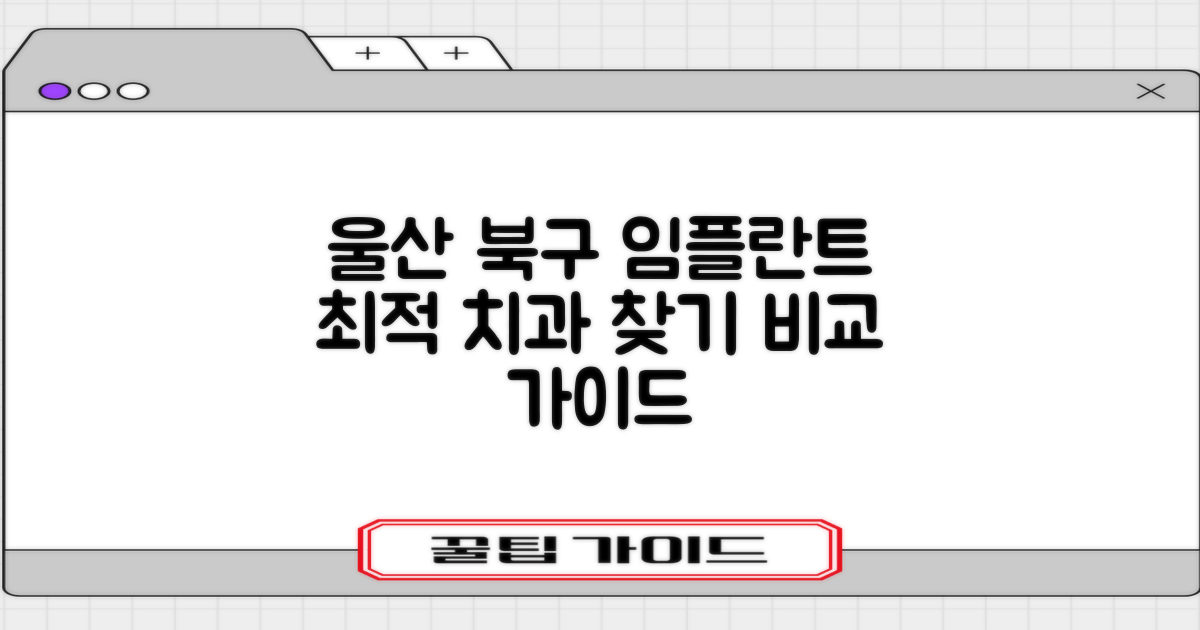 울산 북구 임플란트 치과, 최적의 선택을 위한 비교 가이드