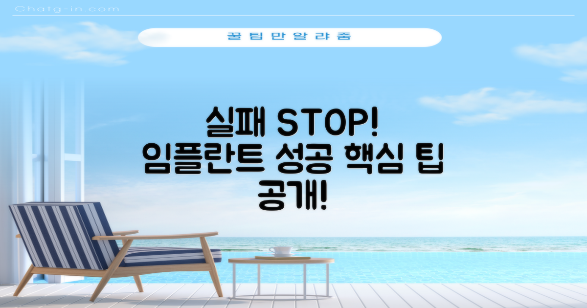 실패 없는 임플란트, 이 팁으로 성공하세요!