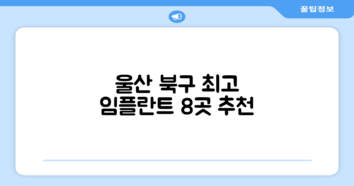 울산 북구 임플란트 치과 최고의 8곳 추천