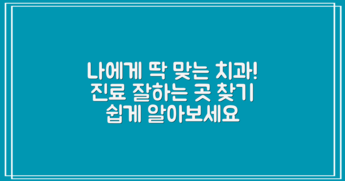 나에게 맞는 치과 찾아보세요