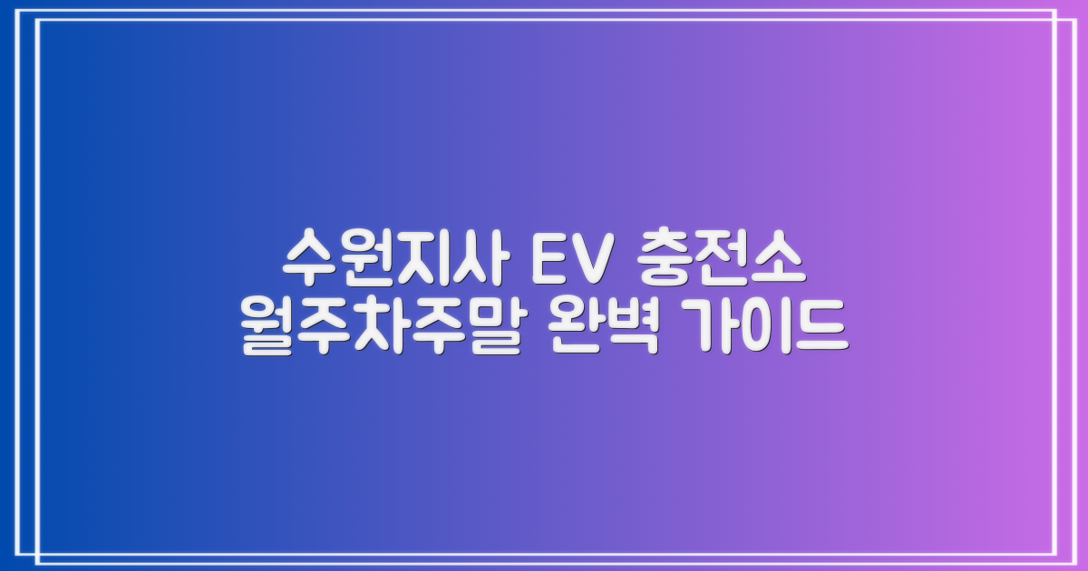 수원지사 전기차 충전소: 월주차, 주말 전기차 이용 완벽 가이드