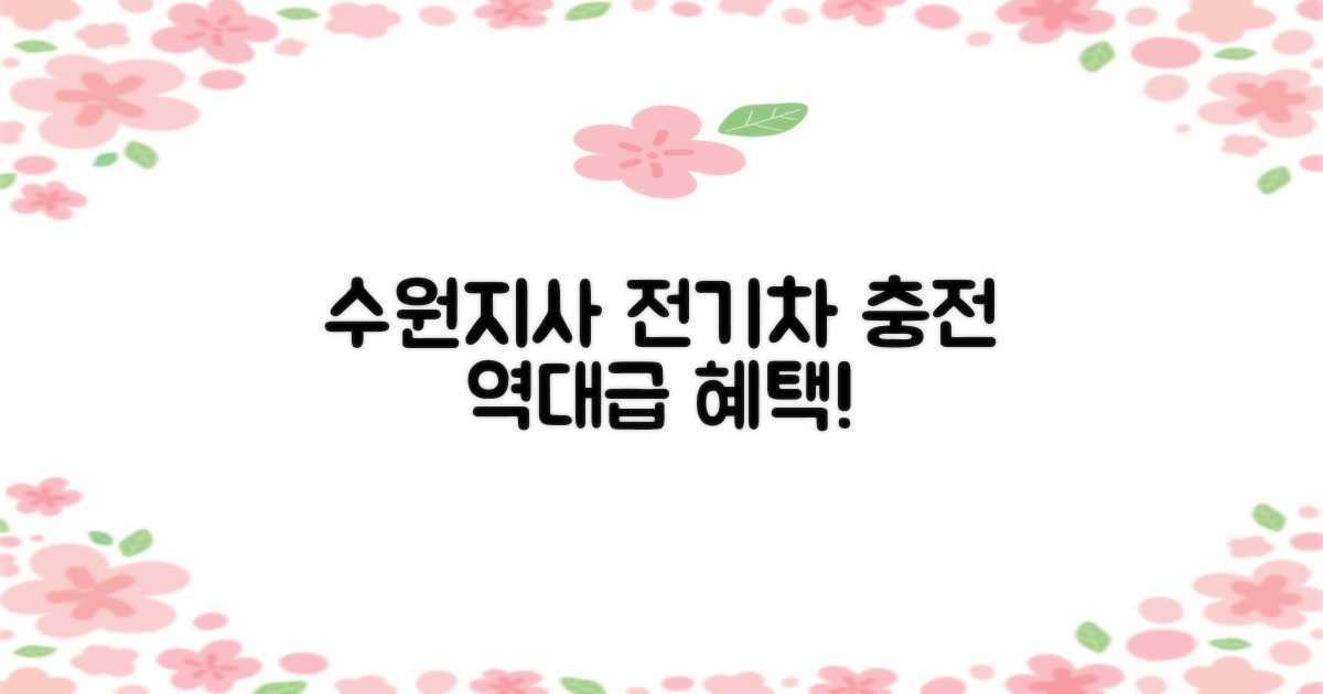 수원지사 전기차 충전 요금 혜택 확인!