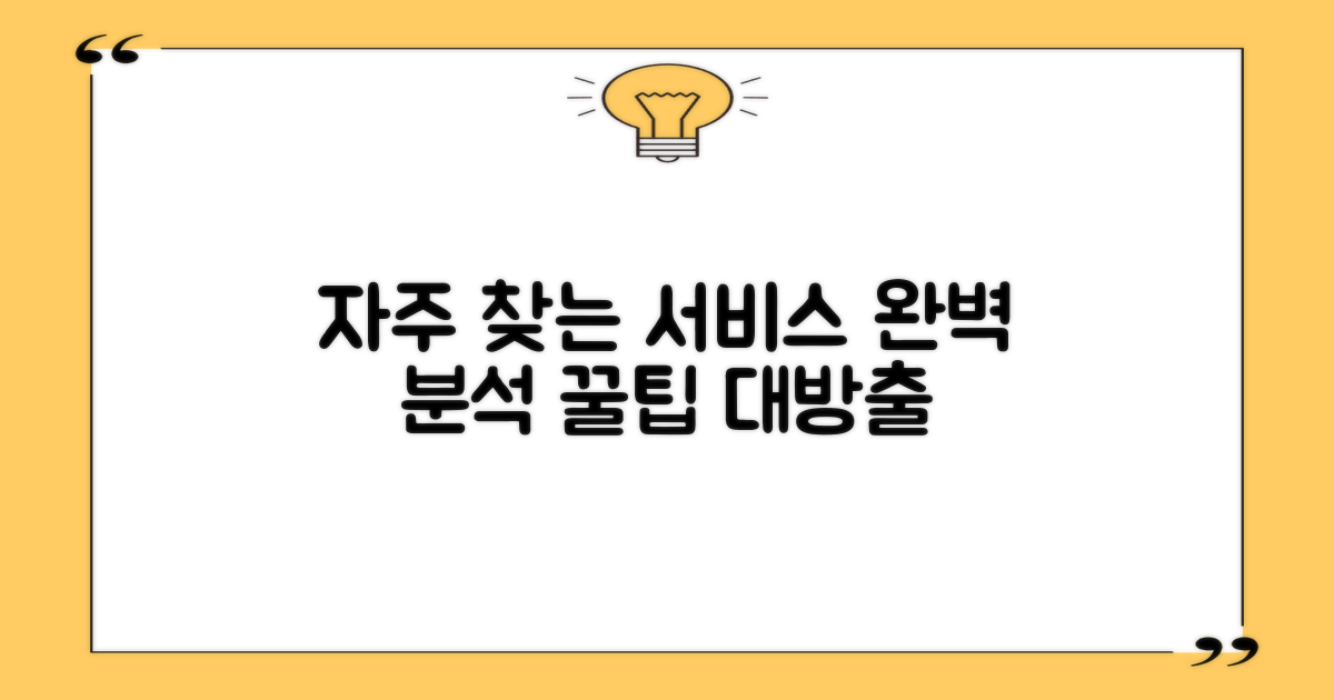 자주 찾는 서비스 완벽 분석