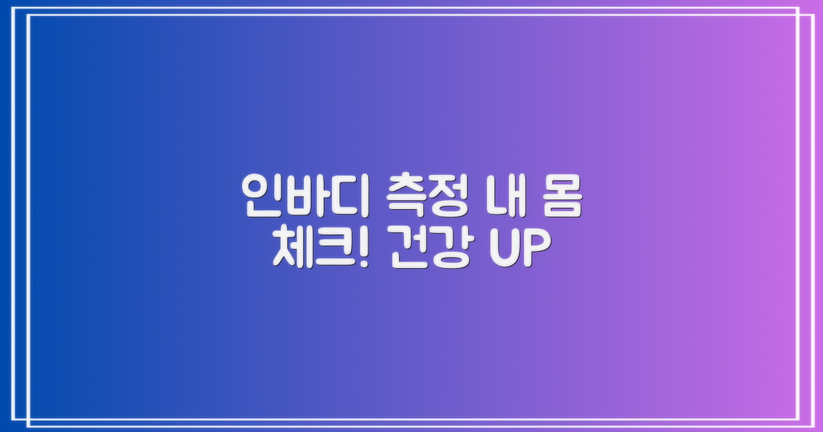 인바디 측정: 건강 체크까지