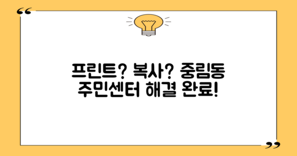 프린트/복사: 중림동주민센터에서 해결하세요