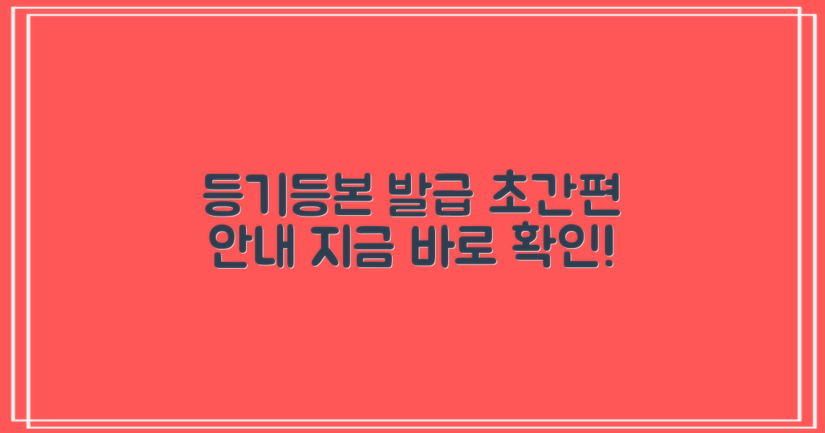 등기/등본: 편리한 발급 안내