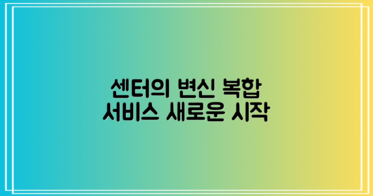 센터의 진화: 복합 서비스의 확대