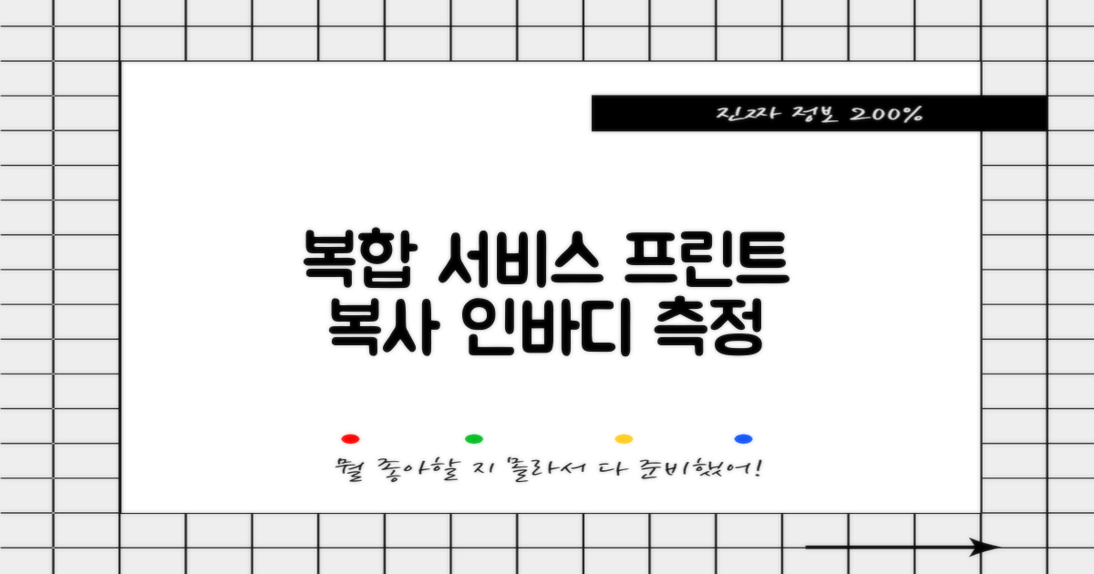 복합 서비스: 프린트, 복사, 인바디 측정