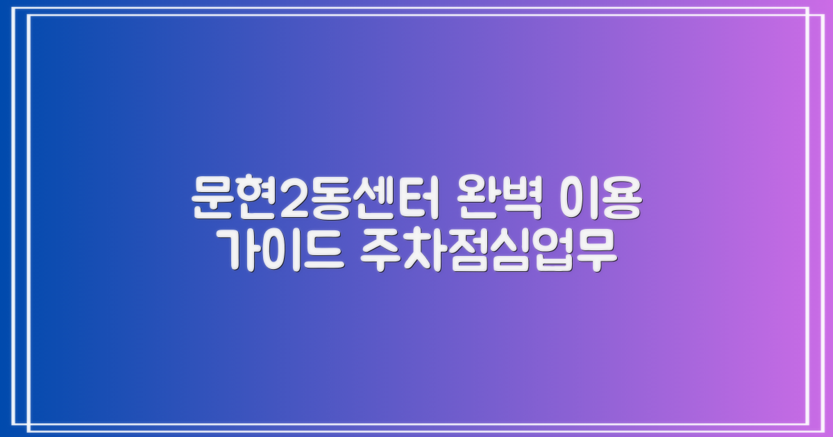문현2동행정복지센터 이용 가이드: 주차, 점심시간, 업무시간 완벽 정리