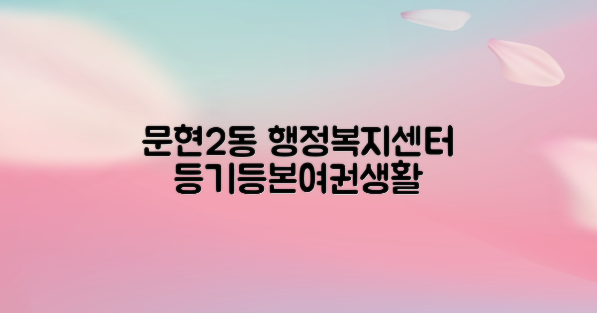 문현2동행정복지센터: 등기, 등본, 여권 발급 및 생활 편의 서비스