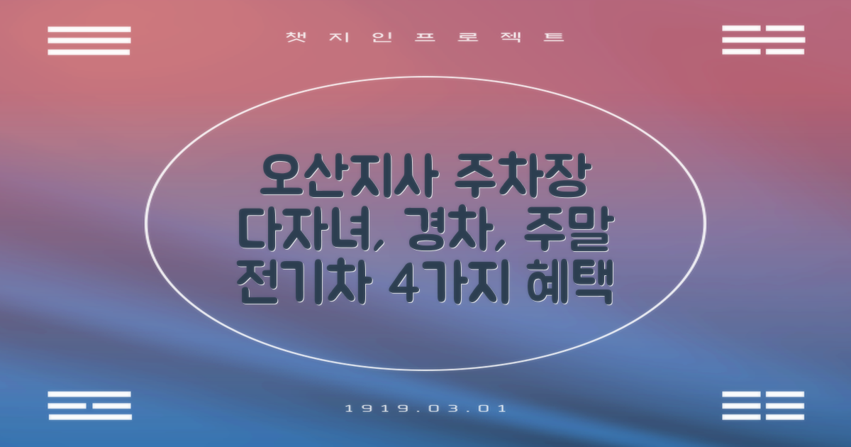 오산지사 주차장: 다자녀, 경차, 주말, 전기차 이용자를 위한 4가지 혜택