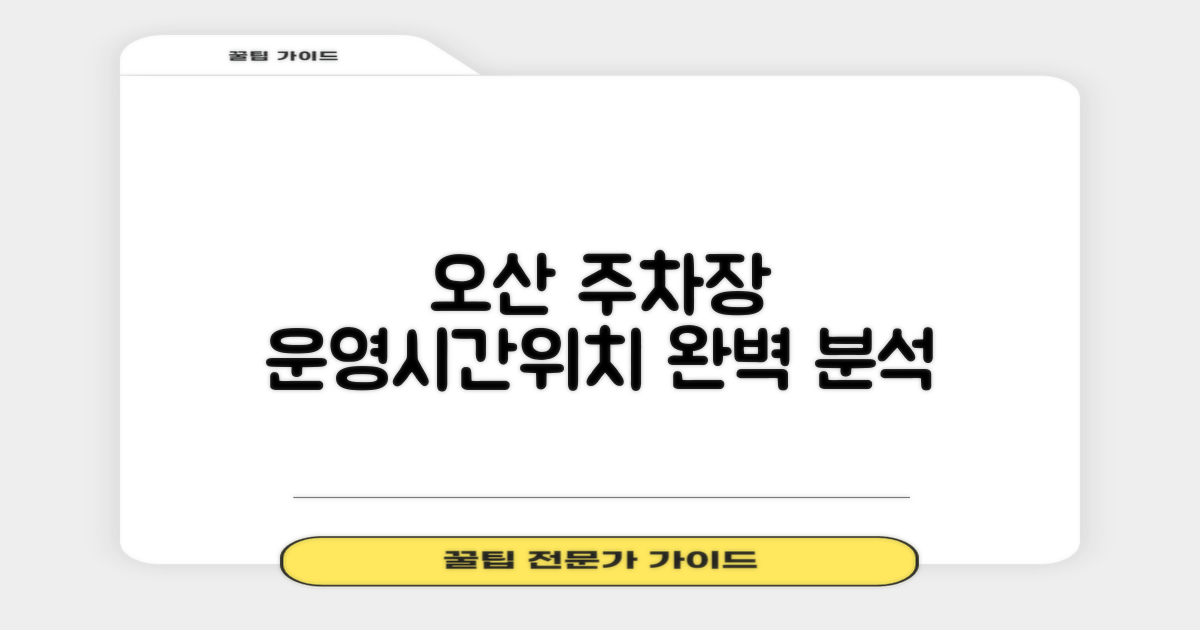 오산지사 주차장: 운영시간 및 위치 심층 분석