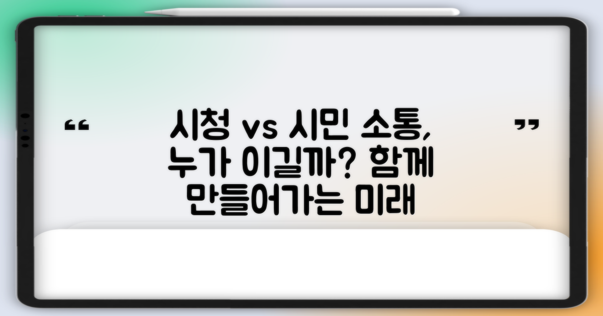 시청 vs 시민 소통