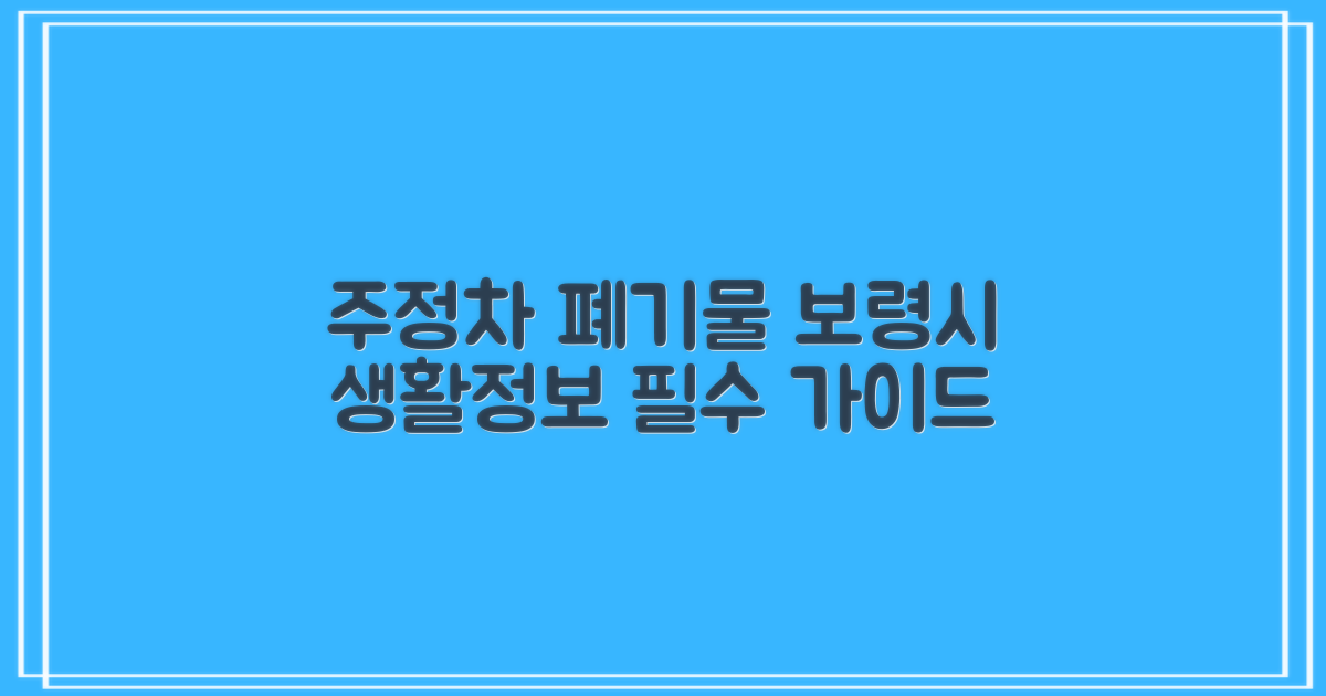 주정차 vs 폐기물 처리: 보령시청 생활 정보 가이드