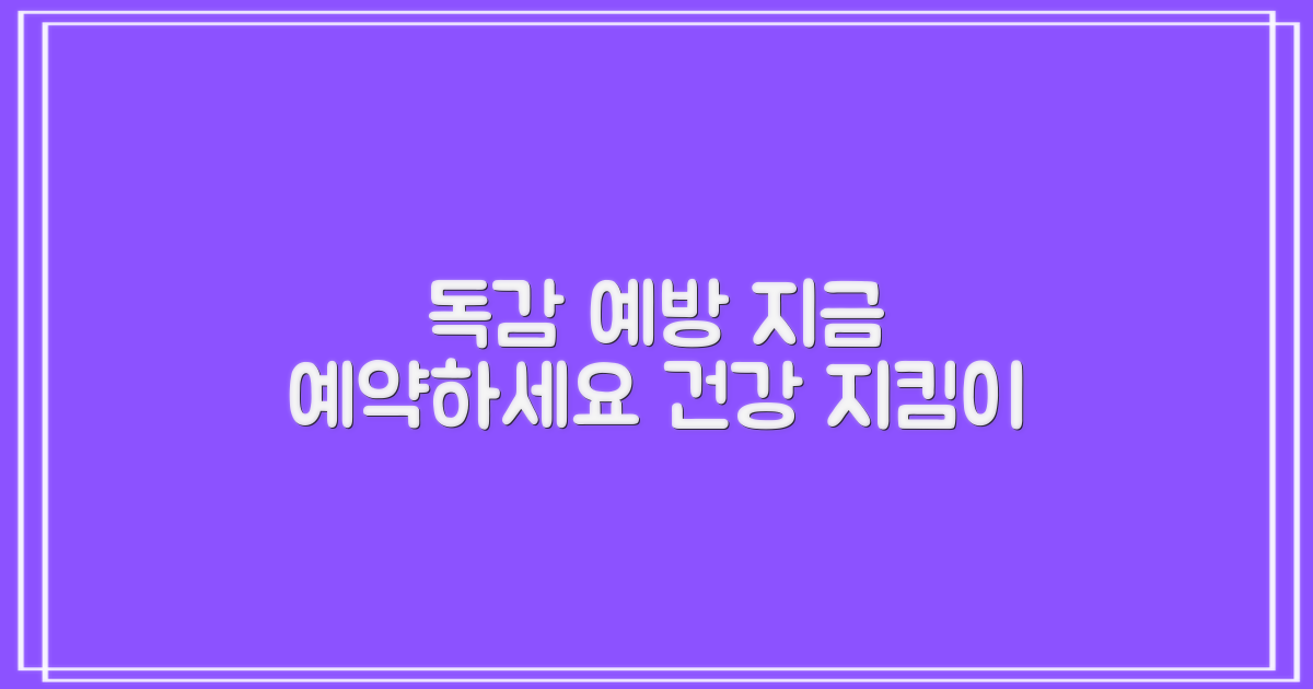 독감 예방접종, 지금 예약하세요