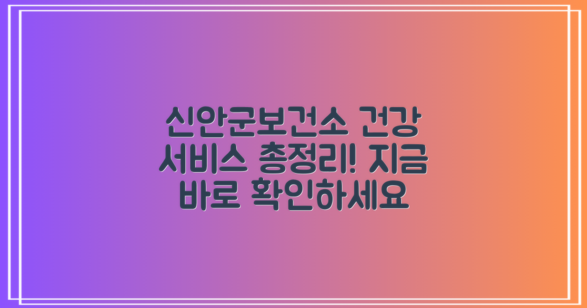 신안군보건소 주요 서비스 안내