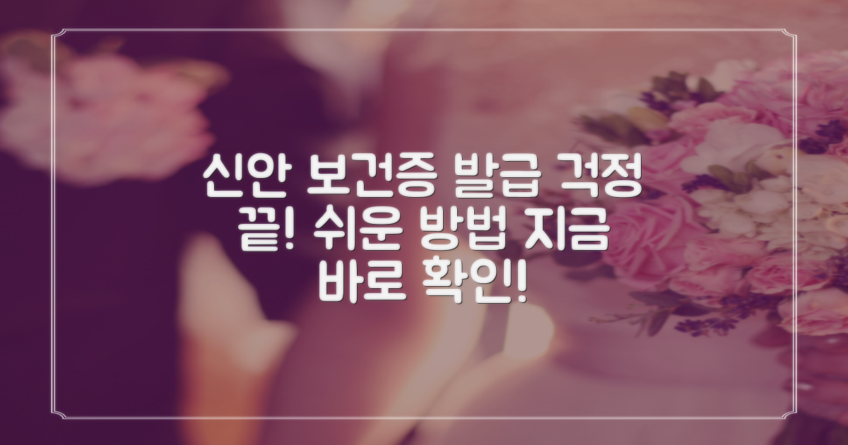 신안군보건소 보건증 발급, 이제 걱정 끝! 누구나 쉽게 발급받는 방법 공개