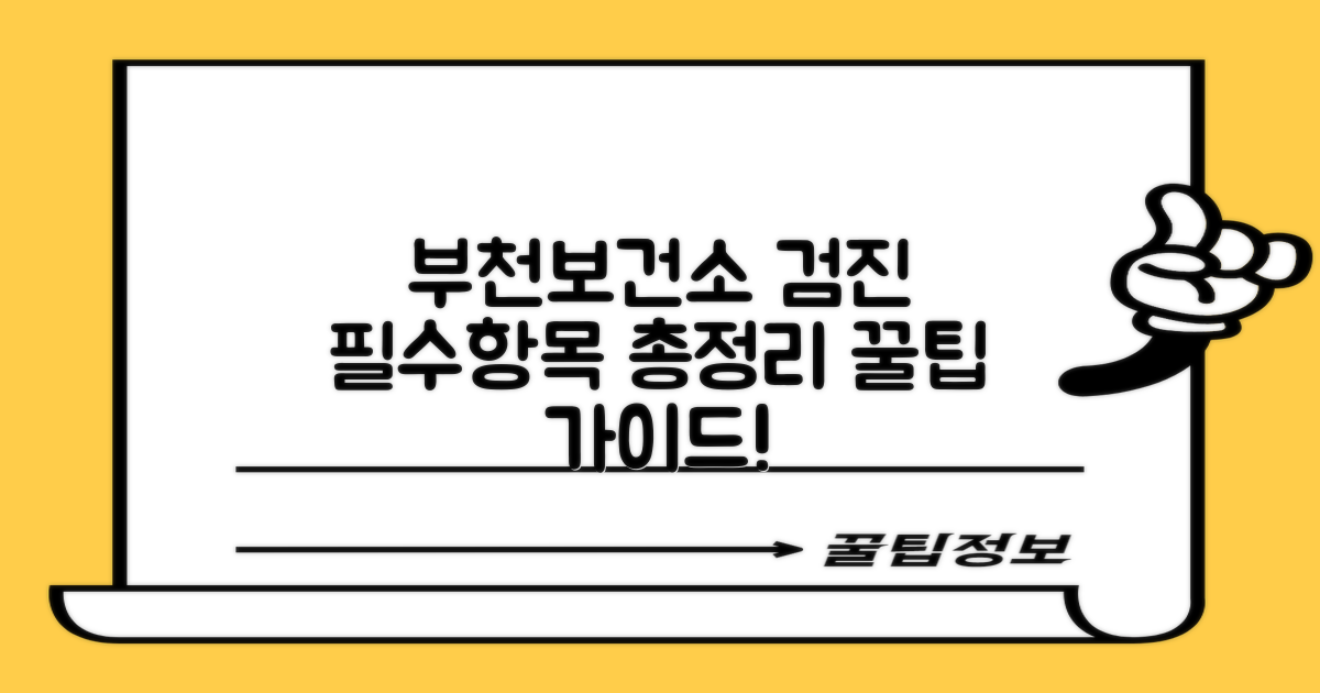 부천시보건소 건강검진, 필수 항목과 절차 완벽 가이드