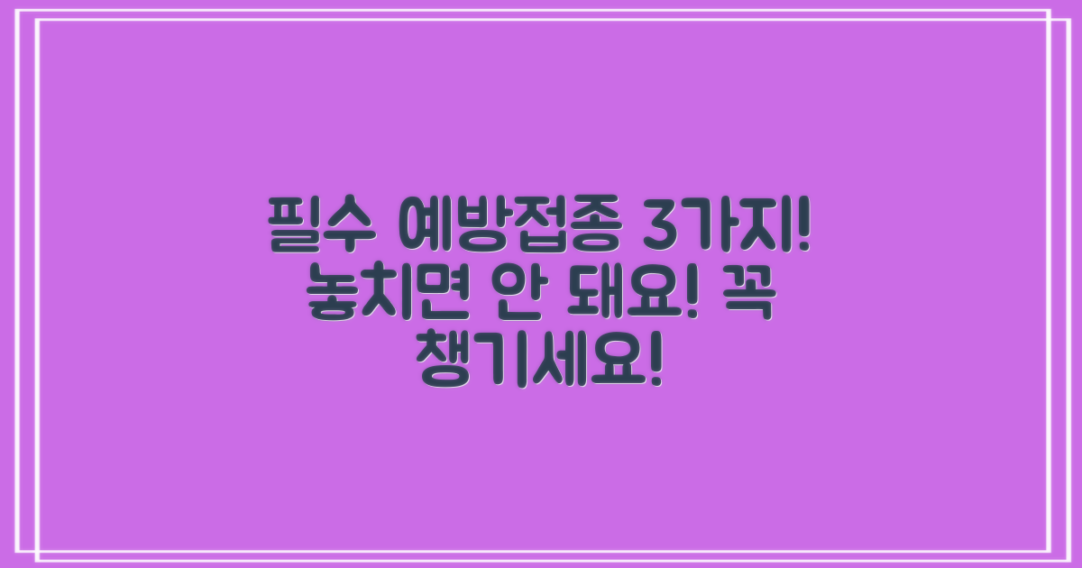 3가지 필수 예방접종, 챙기셨나요?