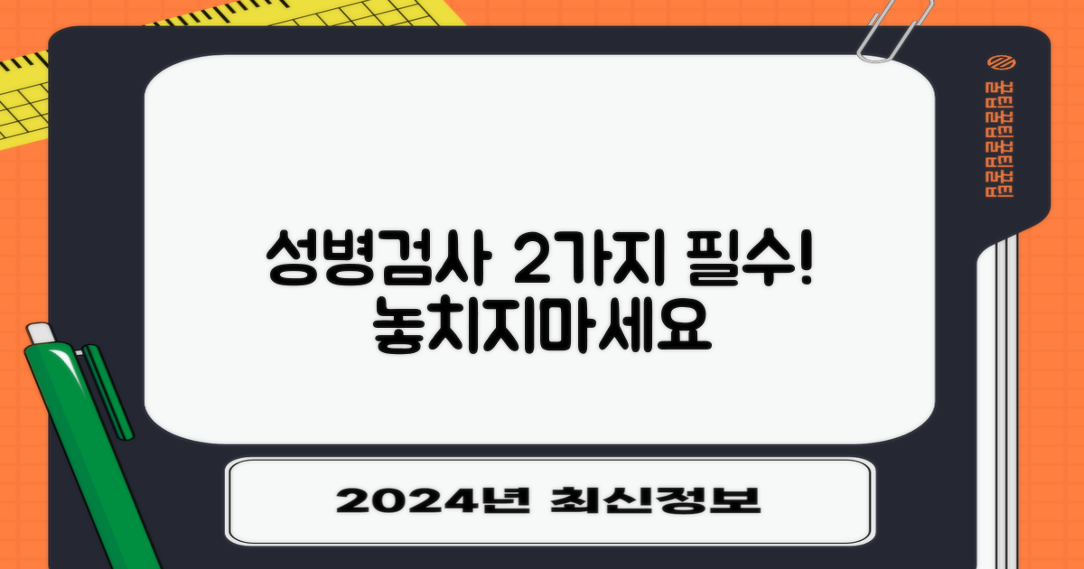 2가지 성병검사 안내