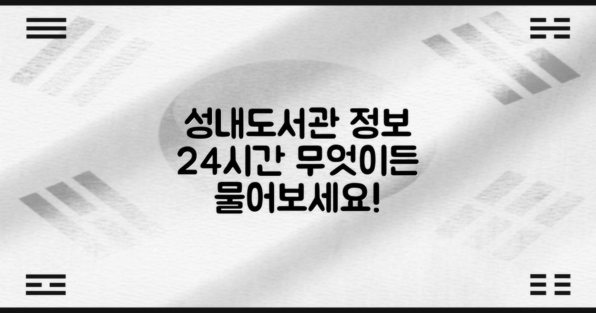성내도서관 정보, 무엇이든 물어보세요! 📞 02-471-0044